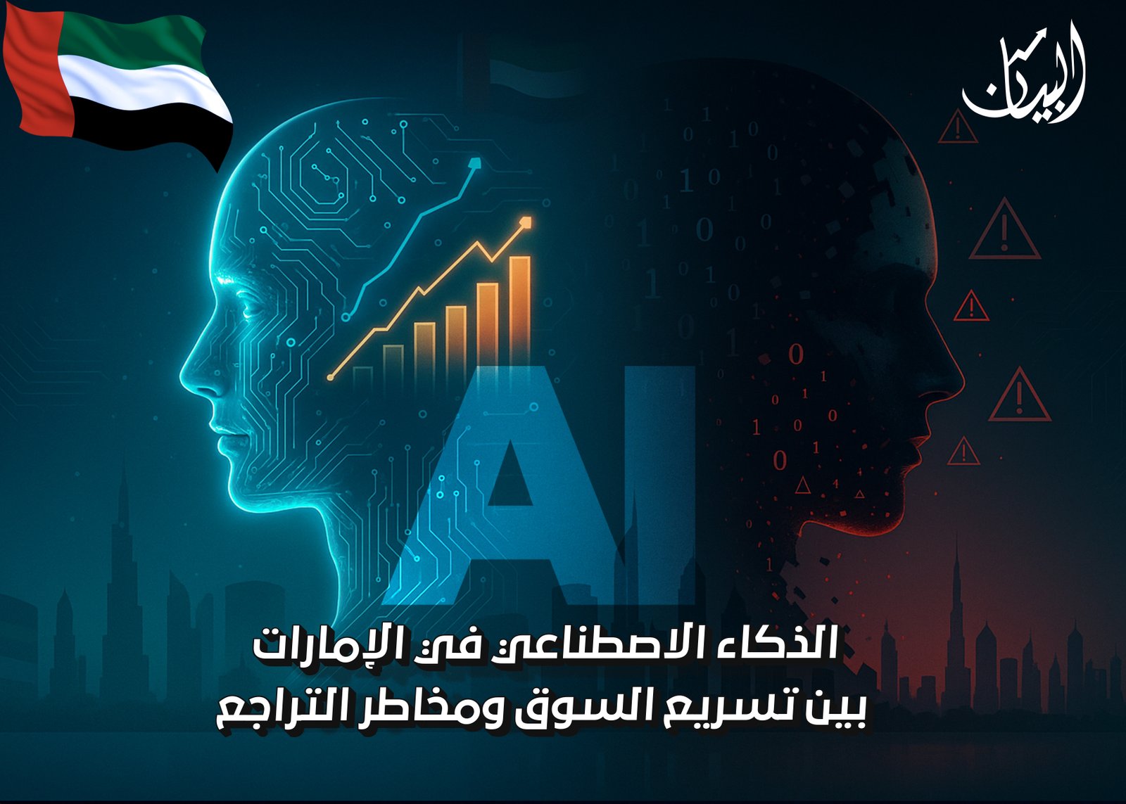 الذكاء الاصطناعي في الإمارات: بين تسريع السوق ومخاطر التراجع